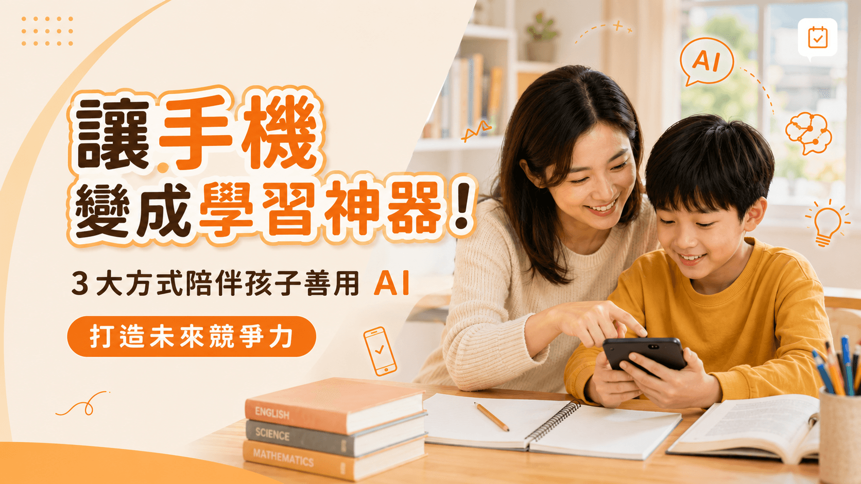 讓手機變成學習神器！3大方式陪伴孩子善用 AI，打造未來競爭力