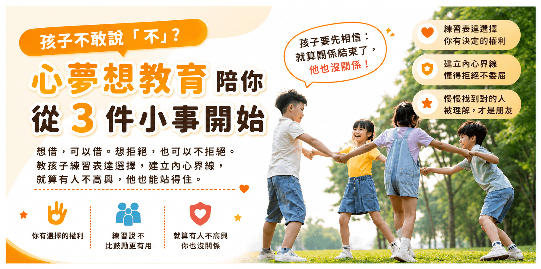 孩子不敢說「不」?心夢想教育陪你從 3 件小事開始