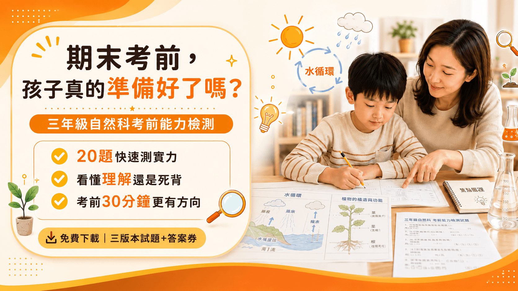 期末考前!瞭解孩子三年級開始的自然科,是否有跟上學校進度