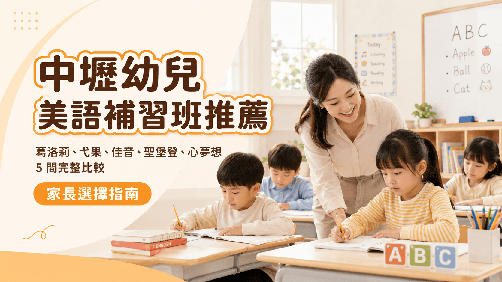 中壢幼兒美語補習班推薦!葛洛莉、戈果、心夢想等 5 間完整比較